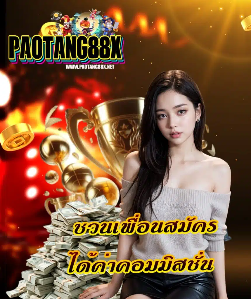 paotang88x คาสิโนสด