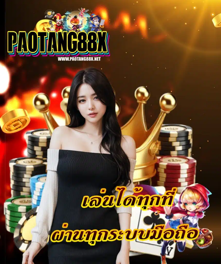 paotang88x บาคาร่า